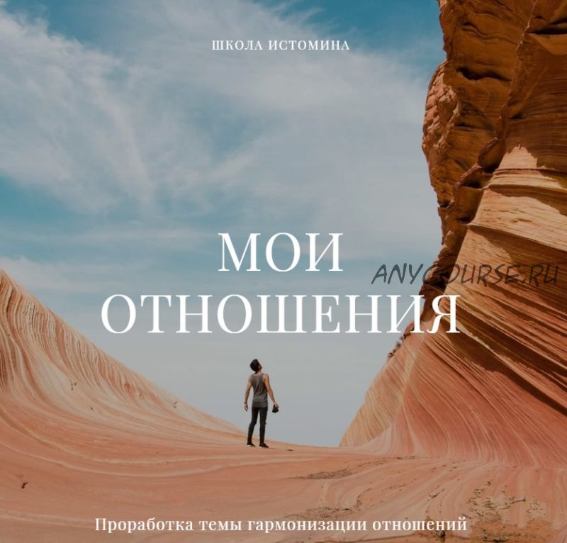 [Школа Истомина] Мои отношения (Никита Истомин)