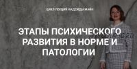 [Школа практического психоанализа] Этапы психического развития в норме и патологии (Надежда Майн)