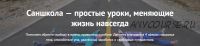 [SUNSURFERS] Простые уроки, меняющие жизнь навсегда (Марат Хасанов, Саша Уикенден)