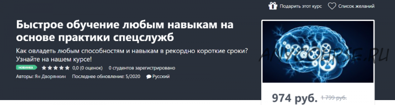 [Udemy] Быстрое обучение любым навыкам на основе практики спецслужб (Ян Дворянкин)