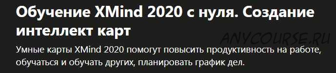 [Udemy] Обучение XMind 2020 с нуля. Создание интеллект карт (Алекс Некрашевич)