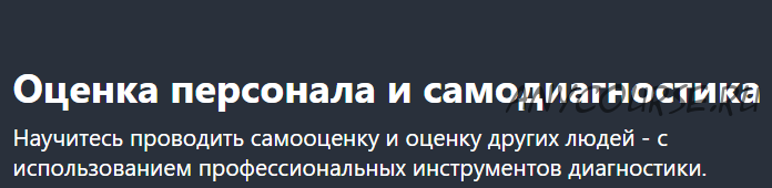 [Udemy] Оценка персонала и самодиагностика (Евгения Суворова)