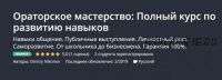 [Udemy] Ораторское мастерство: Полный курс по развитию навыков (Дмитрий Никонов)