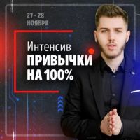 [За пределом] Привычки на 100%. Пакет «ВИП» (Никита Русанов)