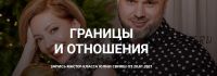 [Женское измерение] Границы и отношения. Базовый (Юлия Свияш)