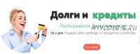 [Живи сердцем] Долги и кредиты (Ева Ефремова)