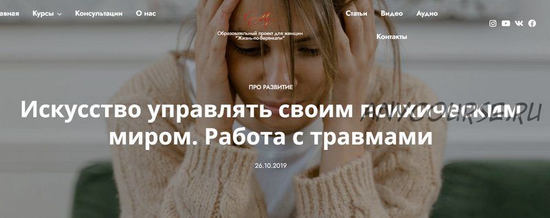 [Жизнь-по-Вертикали] Искусство управлять своим психическим миром. Работа с травмами (Мария Ледда)