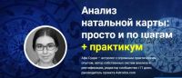 Анализ натальной карты: просто и по шагам + практикум (Афа Суари)