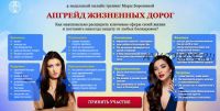 Апгрейд жизненных дорог (Мара Боронина)