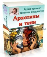 Архетипы и тени (Татьяна Боддингтон)