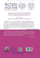 Астрология для любви и дружбы: простые способы улучшить свои отношения с кем угодно (Дэвид Понд)