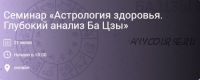 Астрология здоровья. Глубокий анализ Ба Цзы (Ольга Николаева)