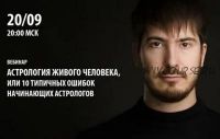 Астрология живого человека или 10 типичных ошибок начинающих астрологов (Павел Андреев)