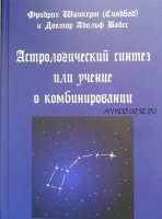 Астрологический синтез или учение о комбинировании (Фридрих Швикерт, Адольф Вайсс)