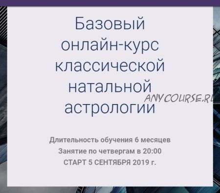 Базовый онлайн-курс классической натальной астрологии. Пакет Юпитер, сентябрь 2019 (Ксения Прошина)