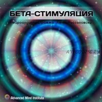 Бета-стимуляция (Ленни Россоловски)