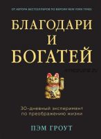 Благодари и богатей. 30-дневный эксперимент по преображению жизни (Пэм Гроут)