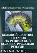 Большой сборник ритуалов на рунической колоде с русскими рунами (Елена Филиппова)