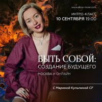 Быть собой: создание будущего (Марина Кульпина)