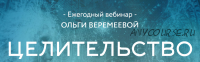 Целительство: учимся быть здоровыми, ноябрь 2017 (Ольга Веремеева)