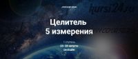 Целитель 5 измерения - 1 ступень (Александр Ивчик)