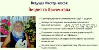 Числа Хэту, приносящие удaчy и дoxoд. Тренинг Число Гуа (Виолетта Копченкова)