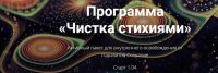 Чистка стихиями (Александр Шурин)