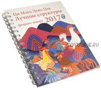 Ци Мэнь Дунь Цзя на 2017 (Наталья Цыганова)