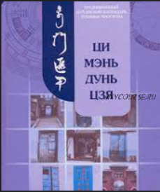 Ци Мень Дунь Дзя. Технология прогнозирования. Модуль 3. Три темы (Бронислав Виногродский)