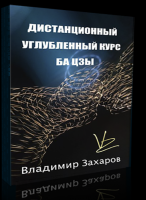 Дистанционный углубленный курс бацзы, 2013 (Владимир Захаров)