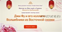 Джи Фу и его коллеги - Волшебники из Восточной сказки (Виолетта Копченкова)