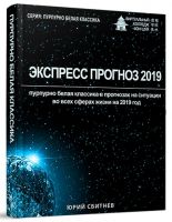 Экспресс прогноз 2019 (Юрий Сбитнев)