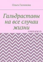 Гальдраставы на все случаи жизни (Ольга Галимова)