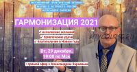 Гармонизация 2021 (Александр Зараев)