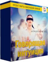 Говорящая интуиция (Марта Николаева-Гарина)