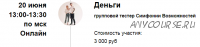 Групповая сессия Симфонии Возможностей «Деньги» совместно с Иннокентием Рябковым (Марина Кульпина)