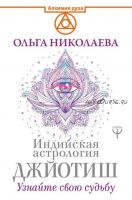 Индийская астрология Джйотиш. Узнайте свою судьбу (Ольга Николаева)