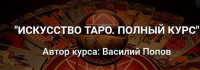 Искусство таро (Василий Попов)