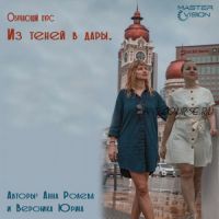 Из теней в дары (Анна Ролева, Вероника Юрина)