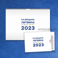 Календарь Счастливой Жизни на 2023 (Александр Литвин)