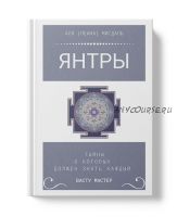 Книга Янтры. Тайны, о которых должен знать каждый Васту-мастер (Ася Леана Мигдаль)