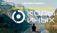 Коды Иных. Модуль 2. Вариант участия «Самостоятельно» (Сергей Финько)