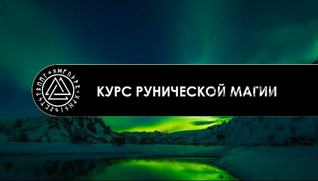 Курс Рунической Магии (Occultist)