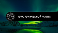 Курс Рунической Магии (Occultist)