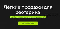 Лёгкие продажи для эзотерика (Анна Новикова)