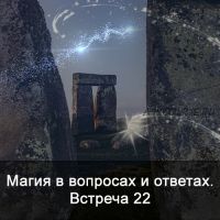 Магия в вопросах и ответах. Встреча 22 (Ксения Меньшикова)