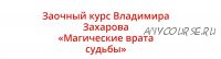 Магические врата судьбы (Владимир Захаров)