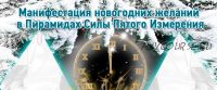 Манифестация новогодних желаний в пирамидах силы пятого измерения, 2015 (Ната Герман)