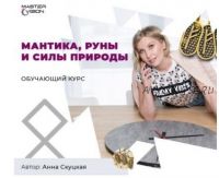 Мантика, руны и силы природы. Абонемент № 2 (Анна Скуцкая)