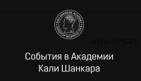 Мастер-класс с Кали Шанкаром. Первый день (Кали Шанкар)